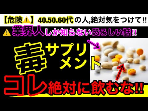 【超危険】お医者さんがサプリメントを勧めない理由がヤバい！！！サプリメントの危険性６つとオススメ３選！