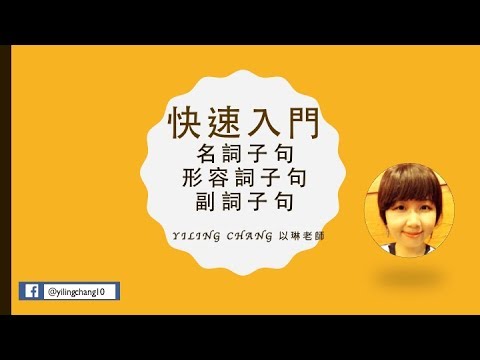 快速入門名詞子句、形容詞子句、副詞子句｜Yiling Chang 以琳老師