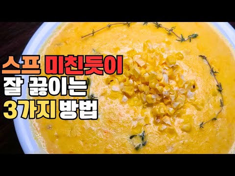 스프 배우러 비싸게 쿠킹 클래스 가지 말고 10분만 투자 하세요.Making Delicious Soup Secrets to a Perfectly Flavorful Bowl