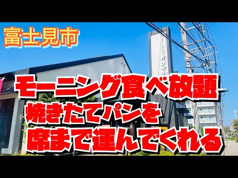 【埼玉グルメ】焼きたて熱々のパンを食べ放題✨なんと席まで運んでくれる優雅な朝を美味しい料理と共に✨これは最高にいい時間が過ごせる✨サンマルク