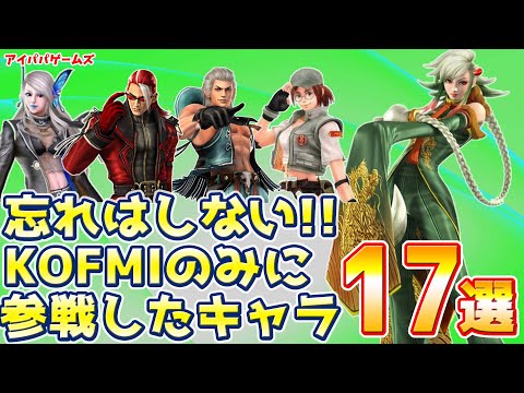 KOFマキシマムインパクトのみに参戦キャラ 17選【SNK】【KOF】