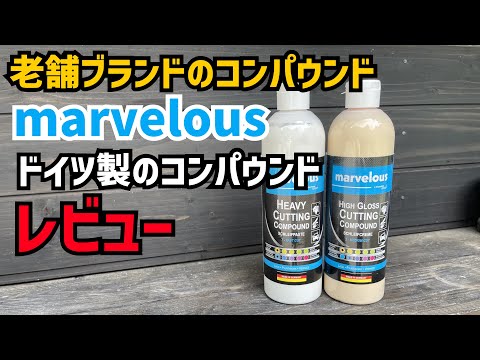 【marvelous】老舗ブランドのコンパウンド！【HEAVY CUTTING COMPOUND】と【HIGH GLOSS CUTTING COMPOUND】