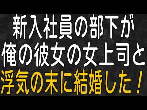 【スカッと】新入社員の部下が俺の彼女の女上司と浮気！俺を見下す二人の結婚式で復讐を誓う・・・