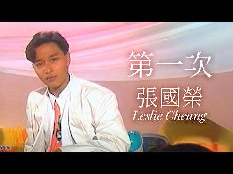 第一次 | 張國榮 Leslie Cheung | Official Music Video | 曲：Haruomi Hosono/Masao Urino | 詞：黎彼得