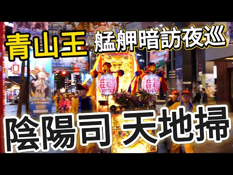 【艋舺青山王】暗訪夜巡西門町 🔥🔥🔥「 陰陽司」「天地掃」出動巡察掃蕩