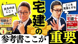 【試験に出るのがココ！】宅建受験生が見落としがちな参考書の覚えるべきポイントについて初心者向けに解説講義。（宅建士合格のトリセツ・出る順宅建士）