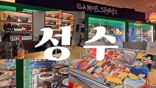 [일상 vlog] 성수동 데이트 맛집 찾기🔎 | 대성갈비 | 사무엘스몰즈 |  한정선 | 쓰윗 | 마를리 | seongsu vlog