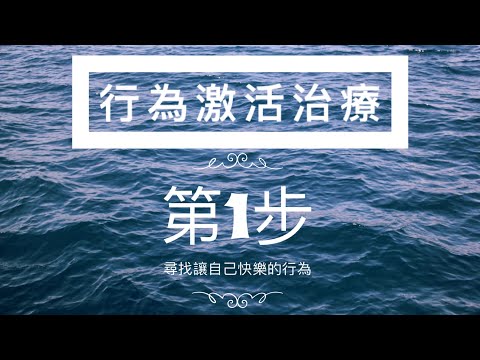 ［行為激活治療］05 第一步 —— 尋找讓自己快樂的行為