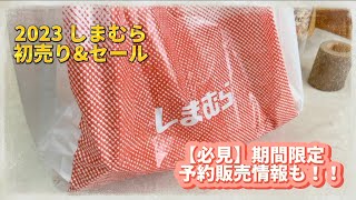 【しまむら2023初売り🎍】スヌーピーの可愛いグッズをお得にゲット🐶【必見！予約販売情報も】