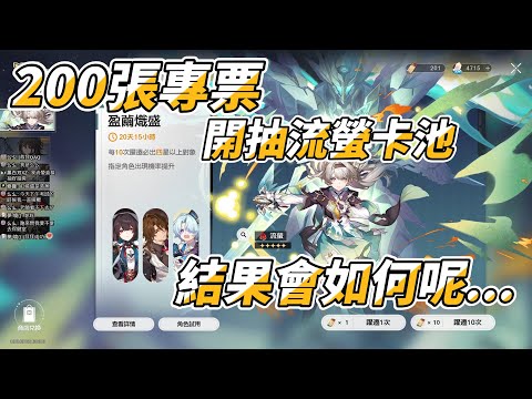 【星穹鐵道抽卡精華】2.3版本更新!!200張專票開抽流螢卡池!!結果會如何呢?! #0620