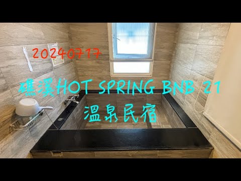 萬ㄟeye台灣20240717礁溪HOT SPRING BNB 21溫泉民宿   4K