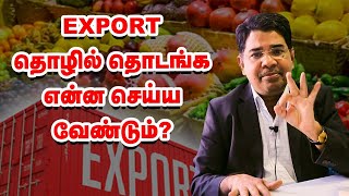 Agri Export Business - ஆரம்பிக்கும் வழிமுறைகள் என்ன?