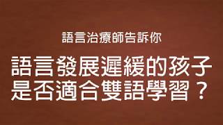 語言發展遲緩就不能學雙語？