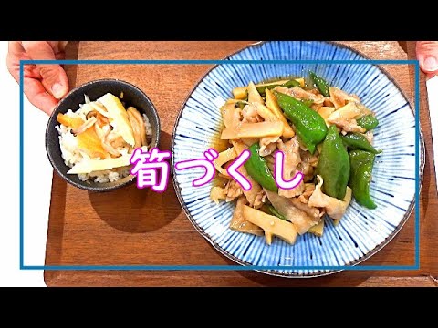 【料理動画＃53】筍ご飯＆筍の炒め物　調理の途中で悲劇が～！今が旬の筍をどうしても美味しく食べたい！