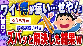 【ｷﾓ面白い2chスレ】ワイ「痔痛いなぁ…ようは血を抜けばええ訳やし自分で切ったろｗ」→結果w【ゆっくり解説】