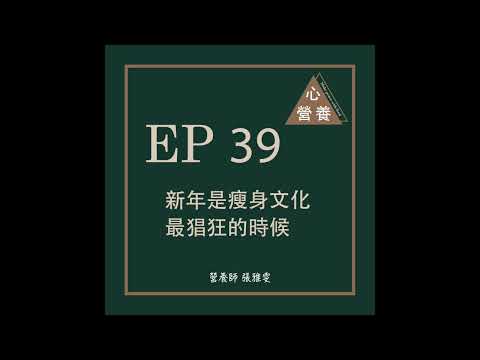 EP 39 | 新年是瘦身文化最猖狂的時候