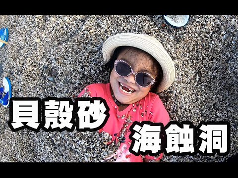 豪豪遊台灣-新北市石門區-石門洞-天然的海蝕洞+漂亮的貝殼砂