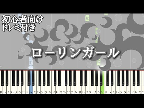 ローリンガール / wowaka 【 初心者向け ドレミ付き 】 ピアノ 簡単 簡単ピアノ