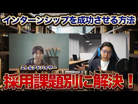 【新卒採用】採用課題別にインターンシップを成功させる方法