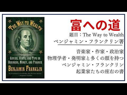 【洋書ベストセラー】著作ベンジャミン・フランクリン【富への道】