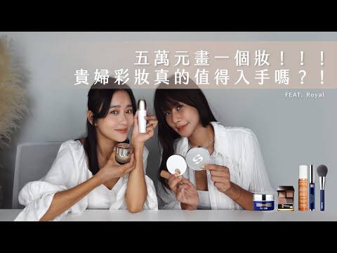 唐葳weiwei｜五萬元畫一個妝！！貴婦彩妝真的值得入手嗎？！