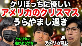 アメリカのクリスマスってどんな感じ？日本と違い過ぎ＆うらやまし過ぎ