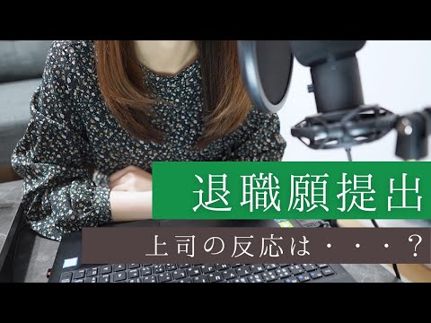 【退職面談】退職申し出時の上司の反応は・・・？