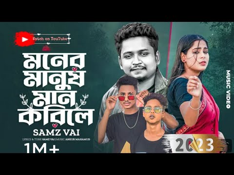 Moner Manush Maan Korile | Sanz Vai| Ankur Mahamud| Bangla New Song |বাংলা গান 2023