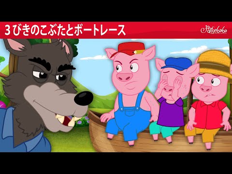 【絵本】３びきのこぶたとボートレース 🐷🐺【読み聞かせ】子供のためのおとぎ話