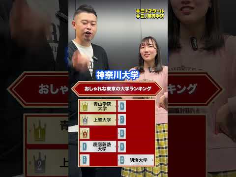 オシャレな東京の大学ランキング