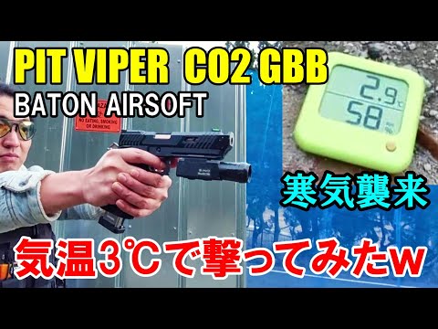 CO2ガスガン BT-PIT VIPER 気温3℃で撃ってみた ガスブロ サバゲー CO2GBB