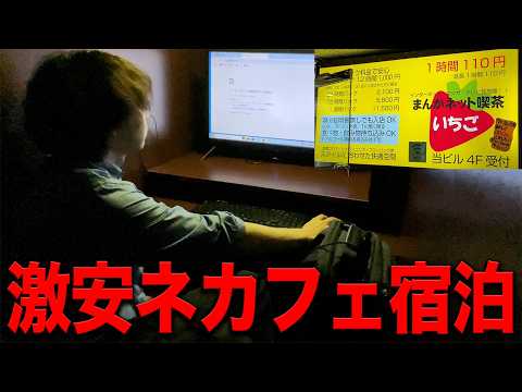 【危険】一泊1000円の東京で1番安いネットカフェに泊まった結果.....