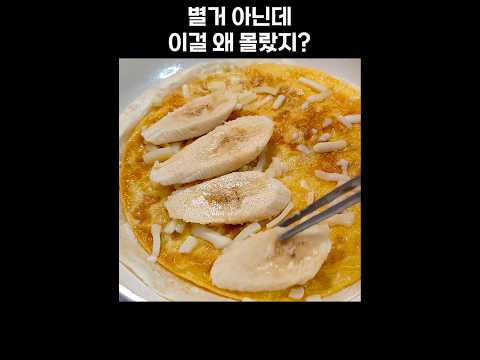 바나나와 계란은 아침 대신 이렇게 드세요. 단 5분이면 한 끼 뚝딱!!