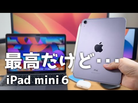 iPad mini６のデメリット・気になるところ５＋２選。最高のiPadだけど完璧ではないです