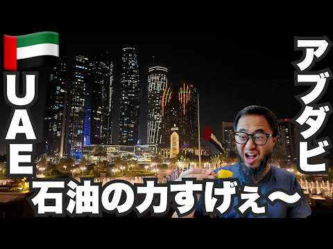 アブダビ旅🇦🇪UAEの首都で思い知る石油の力。【アジア#16】2024年5月4日〜8日