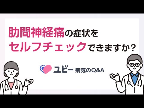 肋間神経痛の症状をセルフチェックできますか？【ユビー病気のQ&A】