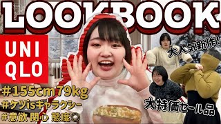 2024ユニクロ新作🆚骨格安産！79kgぽっちゃり女子にユニクロコラボは着こなせるのか！？【LOOKBOOK】