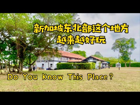 新加坡昔日的英国殖民地洋房区变成今日的假期休闲好去处 Singapore Colonial Time Bungalow turned to hot vacation spot