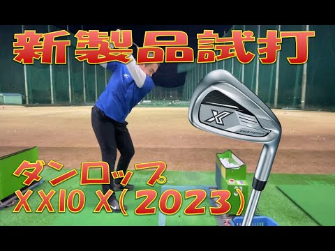 【新製品試打】ダンロップ XXIO X 2023