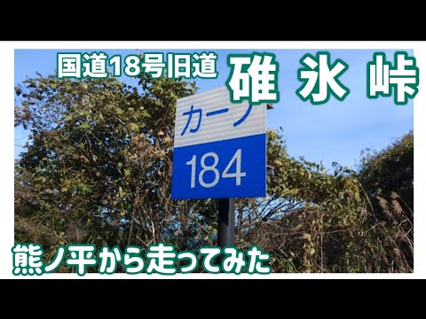 【ドライブ動画】国道18号旧道 碓氷峠　熊ノ平から走ってみた