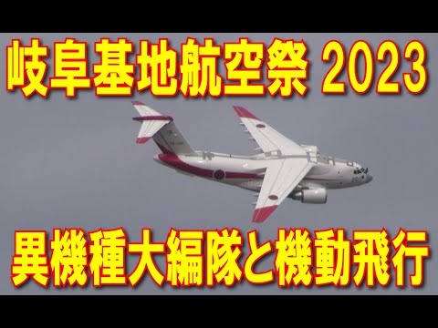 岐阜基地航空祭2023 異機種大編隊からの機動飛行