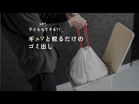 朝のゴミ出しがラクになる「紐付きゴミ袋」 / kitchenbag-13gal