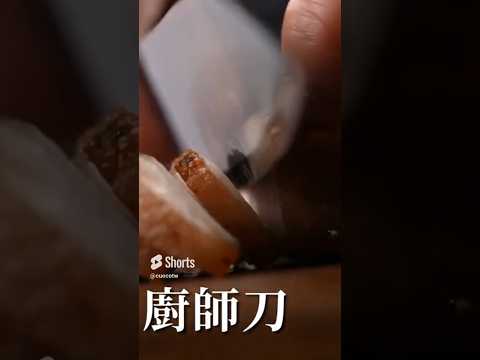 用好刀，切好料 #cuoco #原木刀 #廚師刀 #cutting