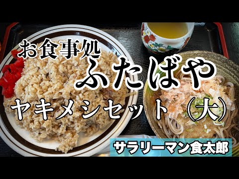 【孤独のグルメ案内】〜福井県鯖江市〜やきめしセット（おろし蕎麦）＠ふたばや