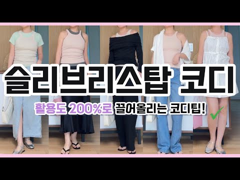 슬리브리스탑 200% 활용하는 코디방법! + 유지어터의 다이어트 방법 공유 (feat. 수국다이어트💜)