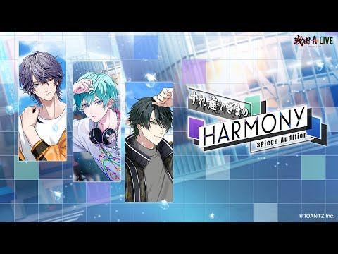 特別公開！「すれ違いざまのHARMONY」イベントストーリー第1話