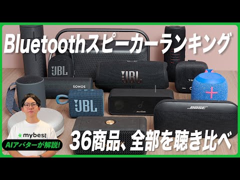 【Bluetoothスピーカー】おすすめ人気ランキング36選！まとめて一気にご紹介します！