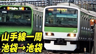 山手線を一周乗車　豆知識をくわしく解説する 池袋駅→池袋駅 3/24-02