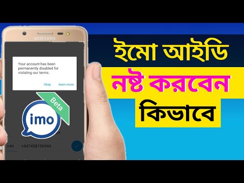 যে কারো ইমো আইডি নষ্ট করার নিয়ম | ইমো আইডি নষ্ট কিভাবে করবেন | mithun online tips