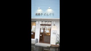 【静岡県浜松市南区】焼菓子どんぐり「こじんまりなおやつ店・マロンケーキが人気！」